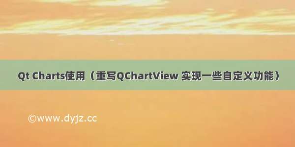 Qt Charts使用（重写QChartView 实现一些自定义功能）