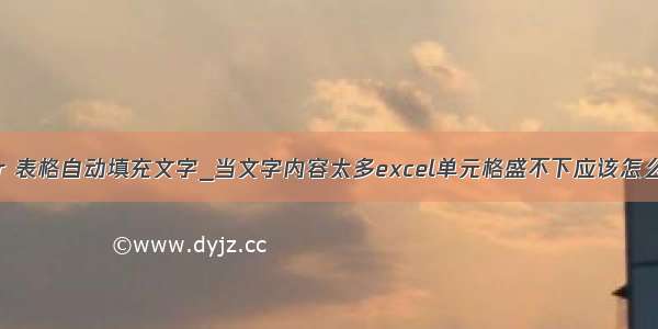 cdr 表格自动填充文字_当文字内容太多excel单元格盛不下应该怎么做