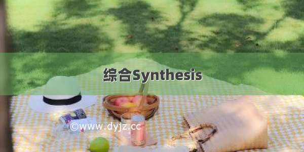 综合Synthesis