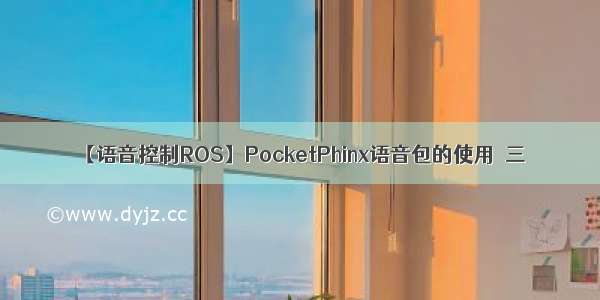 【语音控制ROS】PocketPhinx语音包的使用＜三＞