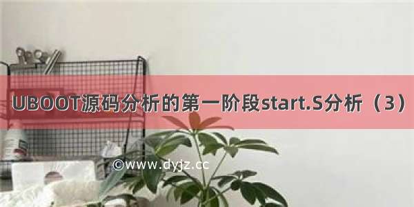 UBOOT源码分析的第一阶段start.S分析（3）