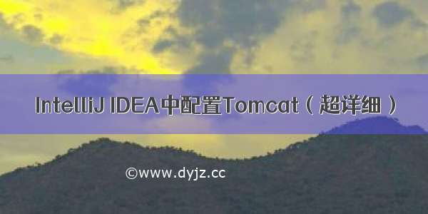 IntelliJ IDEA中配置Tomcat（超详细）