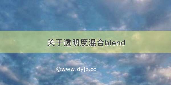 关于透明度混合blend