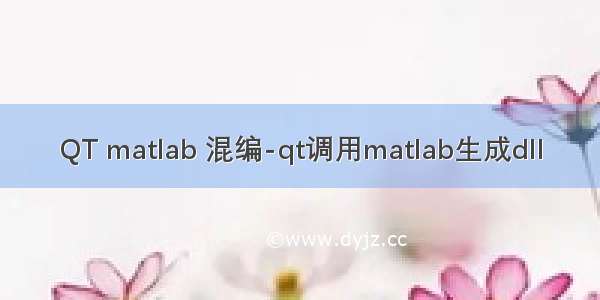 QT matlab 混编-qt调用matlab生成dll