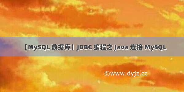 【MySQL 数据库】JDBC 编程之 Java 连接 MySQL