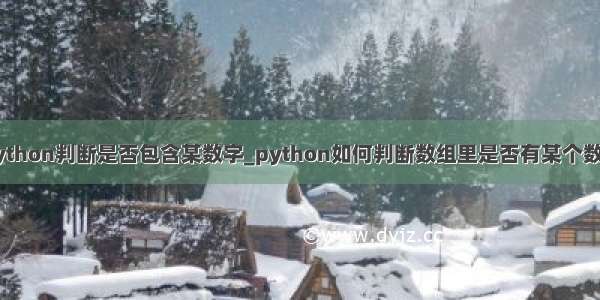 python判断是否包含某数字_python如何判断数组里是否有某个数字