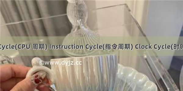 CPU Cycle(CPU 周期) Instruction Cycle(指令周期) Clock Cycle(时钟周期)