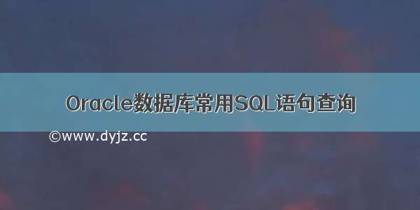 Oracle数据库常用SQL语句查询