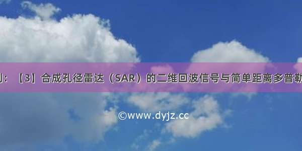 SAR成像系列：【3】合成孔径雷达（SAR）的二维回波信号与简单距离多普勒（RD）算法 