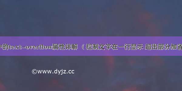 CSS中的text-overflow属性详解 （控制文字在一行显示 超出部分加省略号）