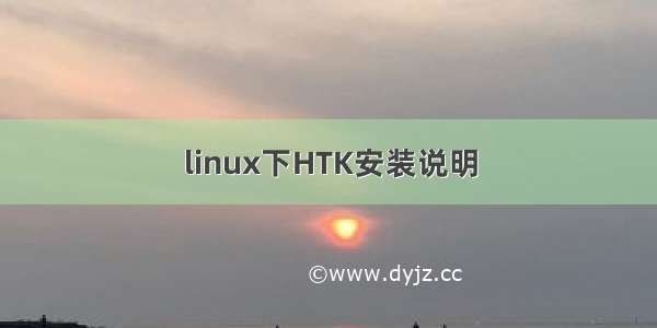 linux下HTK安装说明