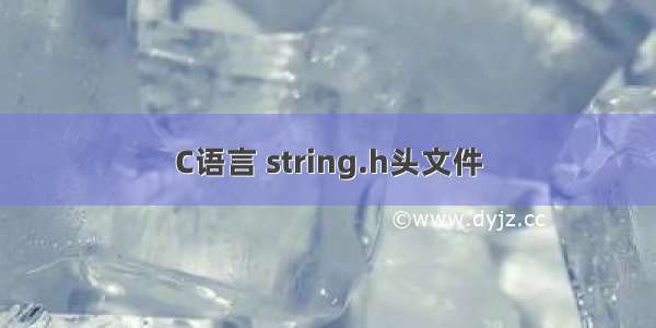 C语言 string.h头文件