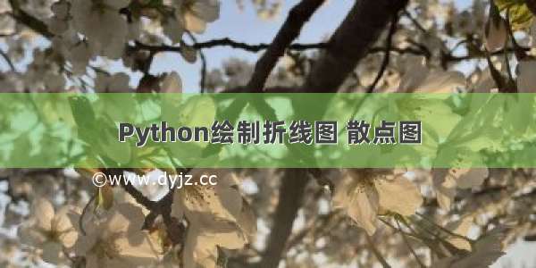 Python绘制折线图 散点图