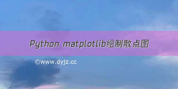 Python matplotlib绘制散点图