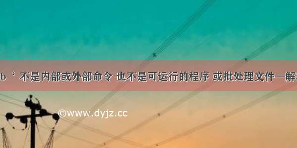 ‘adb‘ 不是内部或外部命令 也不是可运行的程序 或批处理文件—解决方法