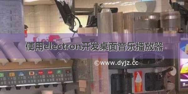 使用electron开发桌面音乐播放器