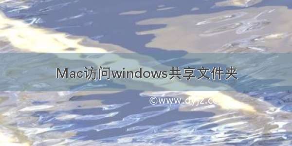 Mac访问windows共享文件夹