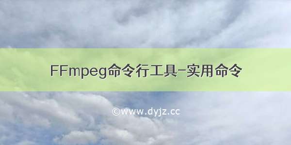 FFmpeg命令行工具-实用命令