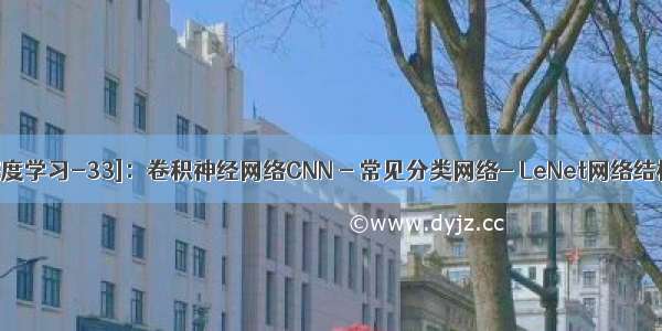 [人工智能-深度学习-33]：卷积神经网络CNN - 常见分类网络- LeNet网络结构分析与详解