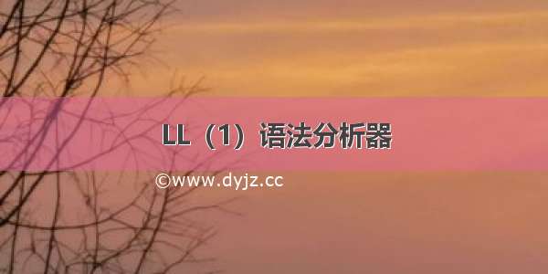 LL（1）语法分析器