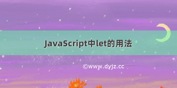 JavaScript中let的用法