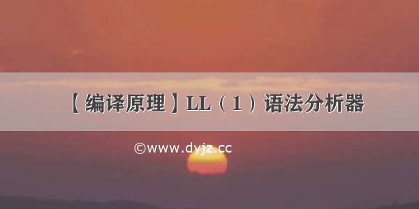 【编译原理】LL（1）语法分析器