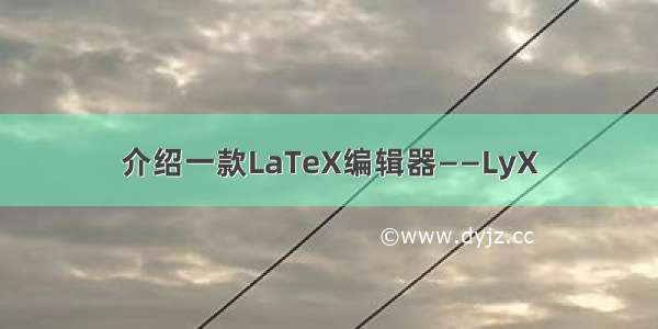 介绍一款LaTeX编辑器——LyX