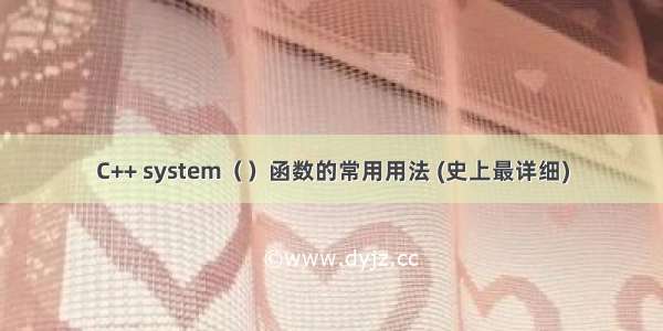 C++ system（）函数的常用用法 (史上最详细)