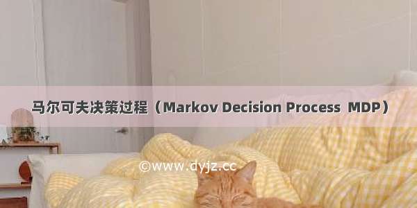 马尔可夫决策过程（Markov Decision Process  MDP）