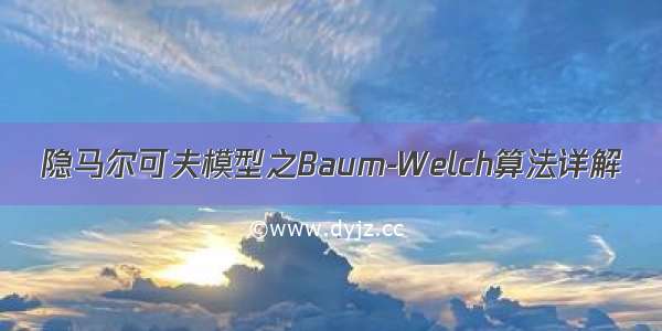 隐马尔可夫模型之Baum-Welch算法详解