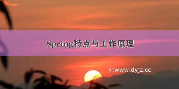 Spring特点与工作原理