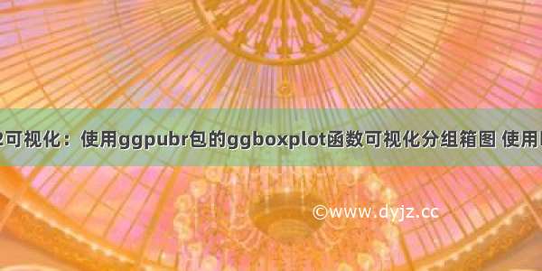 R语言ggplot2可视化：使用ggpubr包的ggboxplot函数可视化分组箱图 使用bgcolor函数自