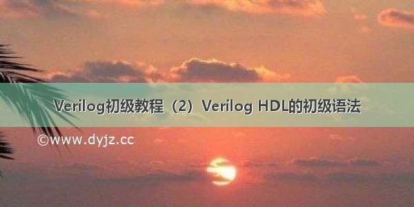 Verilog初级教程（2）Verilog HDL的初级语法