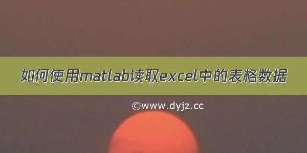 如何使用matlab读取excel中的表格数据