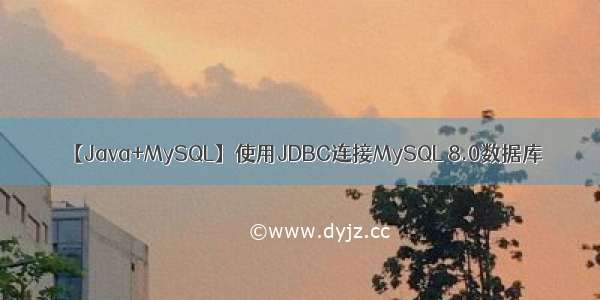 【Java+MySQL】使用JDBC连接MySQL 8.0数据库