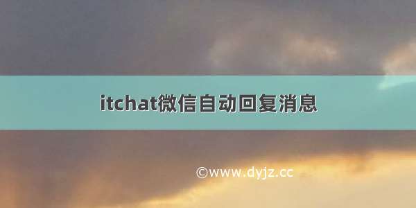 itchat微信自动回复消息