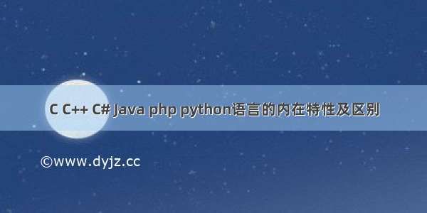 C C++ C# Java php python语言的内在特性及区别