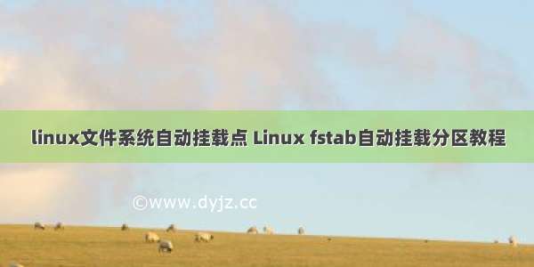 linux文件系统自动挂载点 Linux fstab自动挂载分区教程