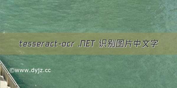 tesseract-ocr .NET 识别图片中文字
