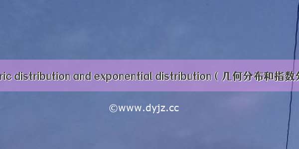 geometric distribution and exponential distribution（几何分布和指数分布）