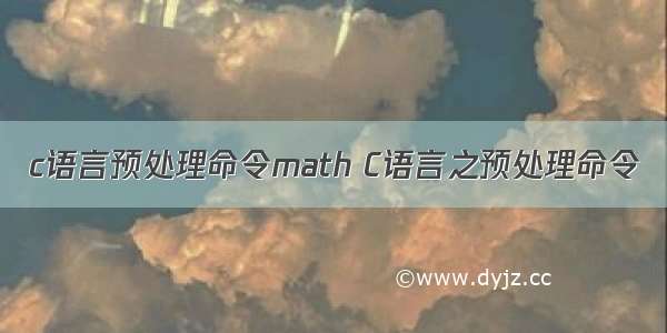 c语言预处理命令math C语言之预处理命令