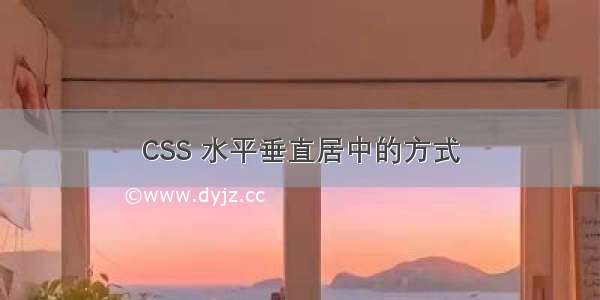 CSS 水平垂直居中的方式