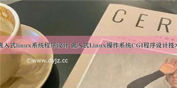 嵌入式linux系统程序设计 嵌入式Linux操作系统CGI程序设计技术