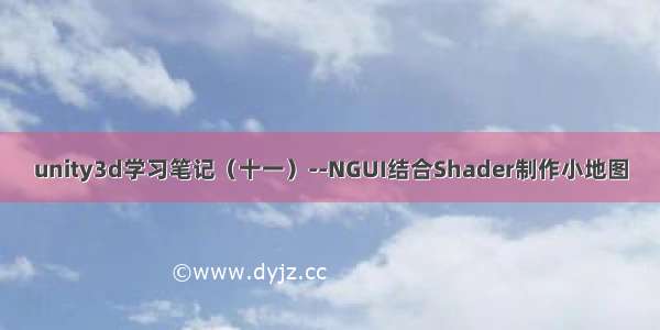 unity3d学习笔记（十一）--NGUI结合Shader制作小地图