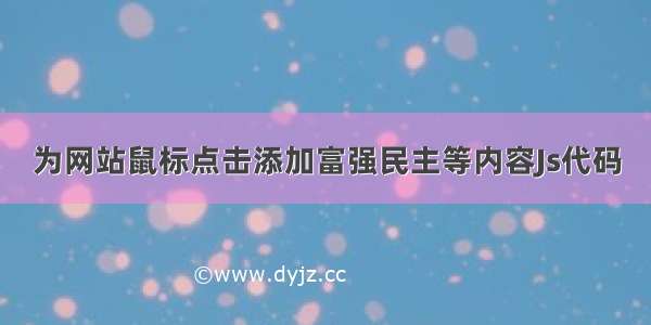 为网站鼠标点击添加富强民主等内容Js代码