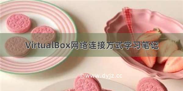 VirtualBox网络连接方式学习笔记