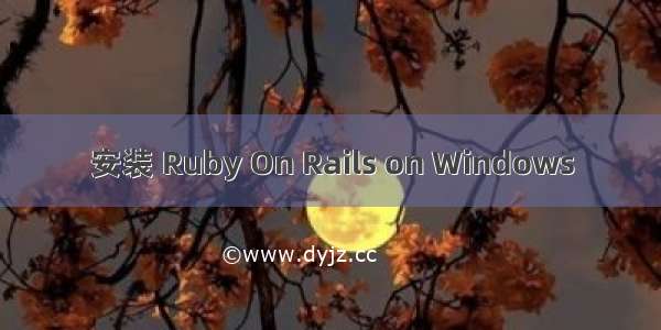 安装 Ruby On Rails on Windows