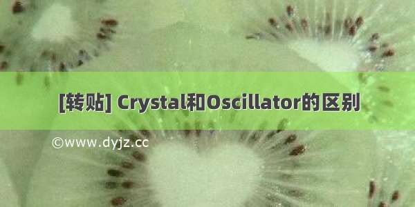 [转贴] Crystal和Oscillator的区别