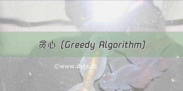 贪心（Greedy Algorithm）