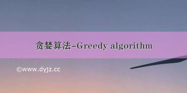 贪婪算法-Greedy algorithm